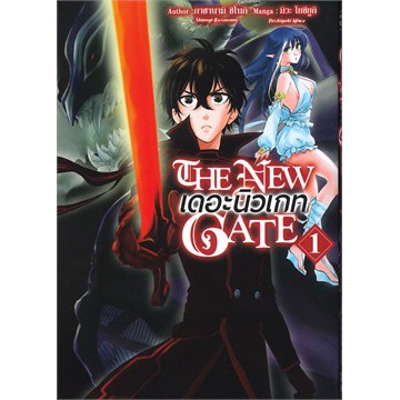 เล่มใหม่ล่าสุด-หนังสือการ์ตูน-the-new-gate-เดอะนิวเกท-เล่ม-1-3-ล่าสุด-แบบแยกเล่ม