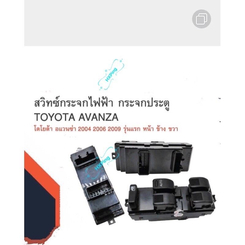 สวิทซ์กระจกประตู-toyota-avanza-2004-2006-2009-รุ่นแรก-ข้างขวา