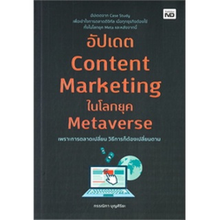 (แถมปก) อัปเดต Content Marketing ในโลกยุค Metaverse / กรรณิกา บุณศิริยะ / หนังสือใหม่ (เพชรประกาย / เช็ก)