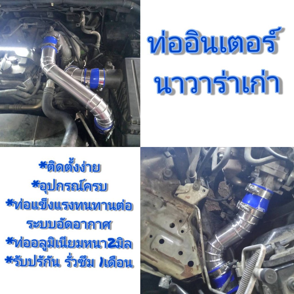 ท่อแทนท่ออินเตอร์เดิม-นาวาร่า-เก่า-navara-d40-ท่อแทนท่อยาง