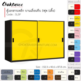 สินค้า ตู้เอกสารเหล็ก ลึกมาตรฐาน บานเลื่อน-ทึบ 5ฟุต(เตี้ย) รุ่น SL5F-Black (โครงตู้สีดำ) [EM Collection]