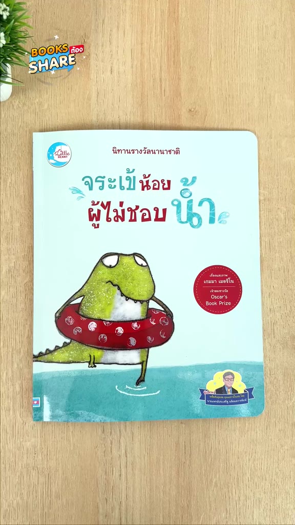 หนังสือ-นิทานรางวัลนานาชาติ-มังกรน้อยผู้ไม่ชอบไฟ-จระเข้น้อยผู้ไม่ชอบน้ำ