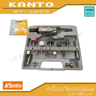 KANTO เครื่องเจียรนัยแม่พิมพ์ 16ตัว/ชุด   KT-L002 By JT