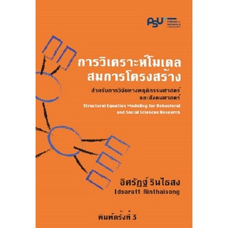 9786165863681 การวิเคราะห์โมเดลสมการโครงสร้างสำหรับการวิจัยทางพฤติกรรมศาสตร์และสังคมศาสตร์(ครั้งที่2)