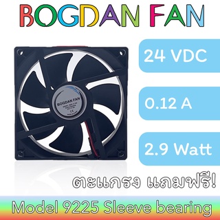 พัดลม BOGDAN FAN 9225 3.5"DC 24V 0.12A 2.9W Sleeve Bearing ลมแรง ระบายความร้อน แบบมีสายรุ่นแถมตะแกรง ใบพลาสติก