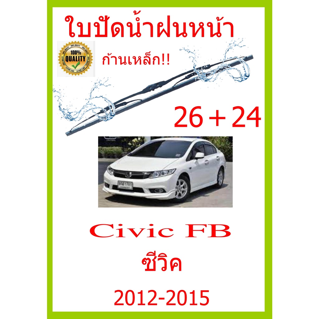 ใบปัดน้ำฝน-civic-fb-ซีวิค-2012-2015-26-24-ใบปัดน้ำฝน-ใบปัดน้ำฝน