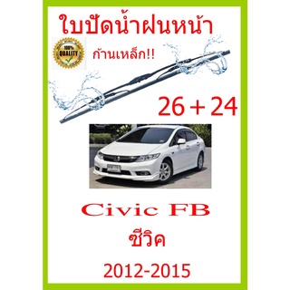 ใบปัดน้ำฝน Civic FB ซีวิค 2012-2015 26+24 ใบปัดน้ำฝน ใบปัดน้ำฝน