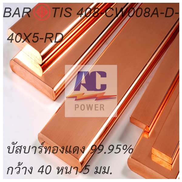 บัสบาร์ทองแดง-40-00-x-5-00-mm-ความยาว-50-cm-ทองแดงแท้-99-95-cu-of-copper-busbar-oxigen-free-มอก-408-2553