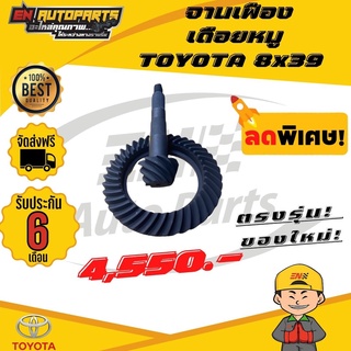 ⚡EN⚡ส่งด่วน จานเฟือง เดือยหมู โตโยต้า TOYOTA 9x38 (ลูกหลัง) จานหนา