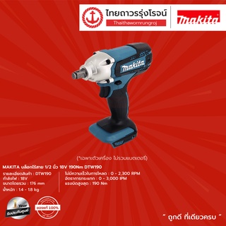 ภาพขนาดย่อของภาพหน้าปกสินค้าMAKITA DTW190 บล็อกไร้สาย 1/2" รุ่น DTW190 190nm 18v ชุด TTR Store จากร้าน ttr.online บน Shopee ภาพที่ 2