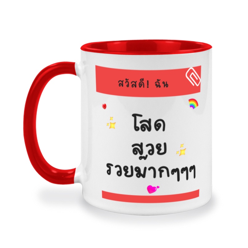 แก้วกาแฟเซรามิคสกรีนข้อความเก๋ๆๆ-สวัสดีฉัน-โสด-สวย-รวย-ม๊ากๆๆ-ของขวัญวันเกิดสำหรับเพื่อนๆๆ-ของขวัญสำหรับสาวโสด