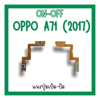 on-off Oppo A71 (2017) แพรสวิตA71 (2017) ปิด-​เปิด A71 (2017) แพรเปิดปิดออปโป้A71 แพรปุ่มสวิตปิดเปิดA71 แพรเปิดปิดA71