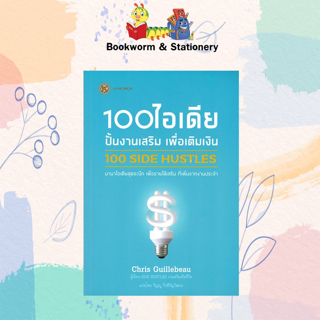 หุ้น-การลงทุน-100-ไอเดีย-ปั้นงานเสริม-เพื่อเติมเงิน