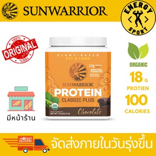 SunWarrior Classic Plus Protein 375g. โปรตีนจากพืช ออร์แกนิค 100%