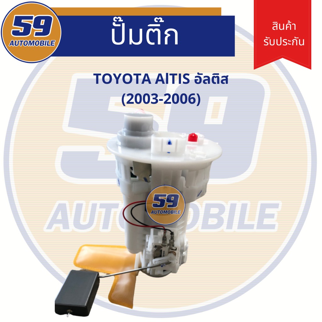 ปั้มติก-toyota-altis-ปี-2003-2006-เครื่อง-1-6-1-8