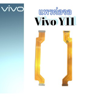 แพรต่อจอวีโว่ Y11  แพรต่อหน้าจอวีโว่Y11 แพรต่อหน้าจอ Vivo Y11 แพรต่อจอ VivoY11 สินค้าพร้อมส่ง