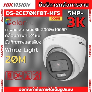 กล้องวงจรปิด Hikvision ColorVu รุ่น DS-2CE70KF0T-MFS  3K ColorVu 5ล้านพิกเซลมีเสียงในตัว เลือกเลนส์ได้ 2.8-3.6mm