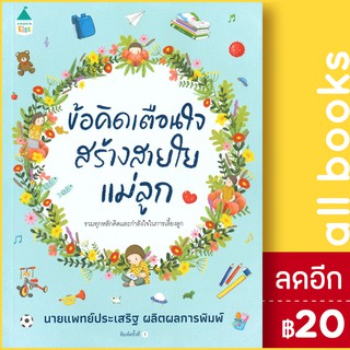 ข้อคิดเตือนใจสร้างสายใยแม่ลูก | Amarin Kids ประเสริฐ ผลิตผลการพิมพ์