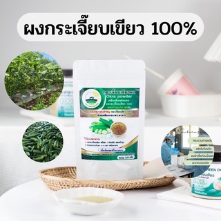 ภาพหน้าปกสินค้าผงกระเจี๊ยบเขียว 100%พร้อมชง(ขนาด100กรัม) ที่เกี่ยวข้อง