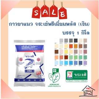 กาวยาแนว จระเข้พรีเมี่ยมพลัส ขนาด 1 กก. (มีเฉดสีให้เลือก)