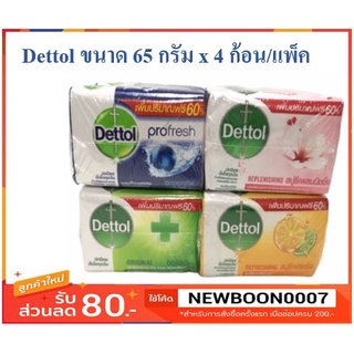 เดทตอล สบู่ ขนาด 65กรัมต่อก้อน ยกแพ็ค แพ็คละ4ก้อน +++Dettol Soap 64g/pack 4each/pack+++