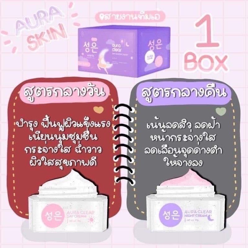 ออร่าสกิน-aura-skin-1-กล่อง-2-กระปุก-ออร่าสกินเดย์แอนด์ไนท์ครีม-ออร่าสกิล-ออร่าสกีน-ออร่าสกินออร่าไวท์-ออร่าสกินของแท้