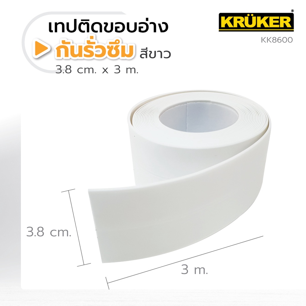kruker-เทปติดขอบอ่าง-กว้าง-3-8-cm-ยาว-3m-กันรั่วซึม-สำหรับติดอ่างล้างจาน-เทปกาวกันน้ำ-เทปอเนกประสงค์