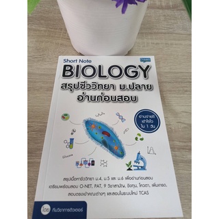 9786163812155 SHORT NOTE BIOLOGY สรุปชีววิทยา ม.ปลาย อ่านก่อนสอบ