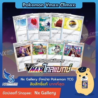 [Pokemon] Single การ์ดเทรนเนอร์ และ พลังงานพิเศษ แยกใบ - VMax ไคลแมกซ์ - ผ้าคลุมอดทน การค้นพบของนักผจญภัย (โปเกมอนการ์ด)