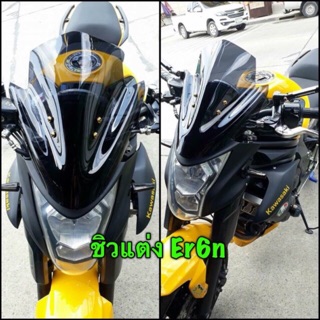 ชิวหน้า Er6n ปี 2012 - 2020 (แฮนด์เดิม) พร้อมส่ง