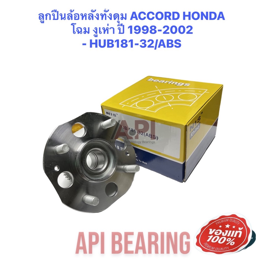 ลูกปืนล้อหลังทั้งดุม-accord-honda-โฉม-งูเห่า-ปี-1998-2002-hub181-32-abs-nis