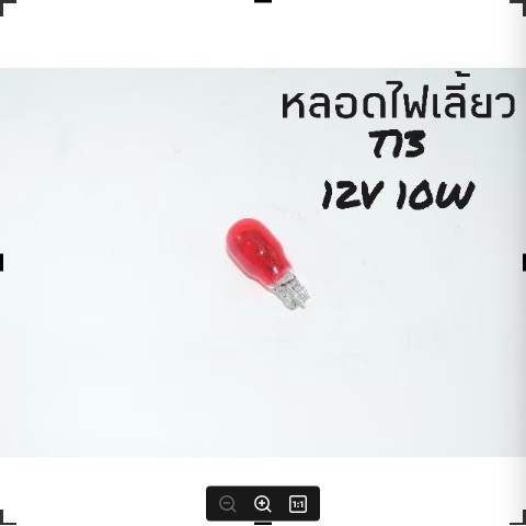 หลอดไฟเลี้ยวt13-12v10wสินค้าคุณภาพดีราคาถูกมาก-ขายต่อคู่