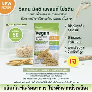 Giffarine Vegan Multi Plant Protein โปรตีนจาก ถั่วเหลือง ถั่วลันเตาสีทอง อร่อย ไม่มีโคเลสเตอรอล เจ วีแกน มัลติ แพลนท์