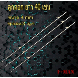 ภาพหน้าปกสินค้าลูกดอกหัวธรรมดา​ ยาว​40 เซน​1ชุด​3ดอก ที่เกี่ยวข้อง