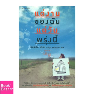 Book Bazaar แด่งานของฉัน แด่วันพรุ่งนี้***หนังสือสภาพไม่ 100% ปกอาจมีรอยพับ ยับ เก่า แต่เนื้อหาอ่านได้สมบูรณ์***