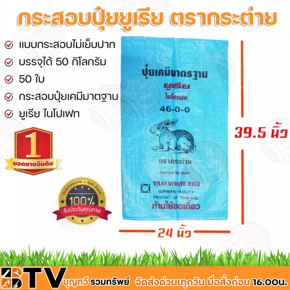 ตรากระต่าย-กระสอบปุ๋ยยูเรีย-มาตฐาน-กระสอบเปล่า-แบบไม่เย็บปาก-กระสอบ-50-ใบ-บรรจุได้-50-กิโลกรัม-ถุงปุ๋ย-ถุงปุ๋ยยูเรีย