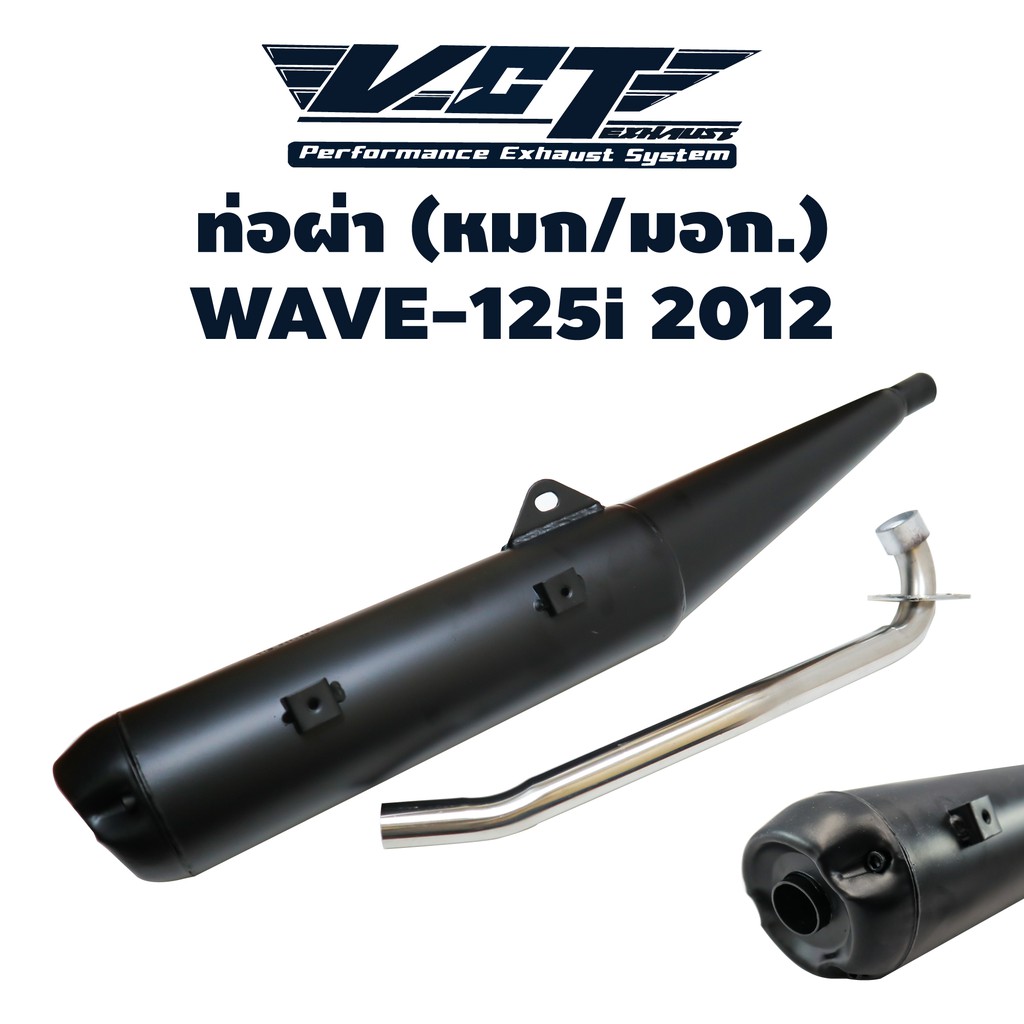 ภาพสินค้าVCT ท่อผ่า (มอก/ปลายเปิด) WAVE-125i 2012 (ปลายปลาวาฬ//น๊อต3รู) สีดำ (สามารถถอดปลายใส่ใยแก้วได้) ***** มอก. 341-2543 จากร้าน cavyy บน Shopee ภาพที่ 1