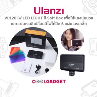 [ส่งใน🇹🇭]Ulanzi Vijim VL120 LED Light ไฟ LED ชาร์จไฟในตัว มี Soft Box ให้แสงนุ่มนวล ปรับความสว่างและอุณภูมิสีได้