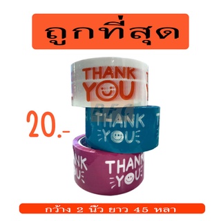 เทป "Thank you"  45หลา ถูกที่สุด(1ม้วน)