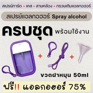 สเปรย์แอลกอฮอร์ 75% แบบครบชุด set เคส+ขวด+สาย+กรวยเติมแอลกอออร์ ใช้สะดวก ฟรี แอลกอออร์ 75% 50ml Alcohol Spray