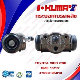 กระบอกเบรค TOYOTA VIGO 2WD กระบอกเบรกหลัง โตโยต้า วีโก้ 4x2 ตัวเตี้ย I-KUMAS OEM.47550-0K010