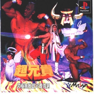 Chou Aniki Kyuukyoku Muteki Ginga Saikyou Otoko (สำหรับเล่นบนเครื่อง PlayStation PS1 และ PS2 จำนวน 1 แผ่นไรท์)