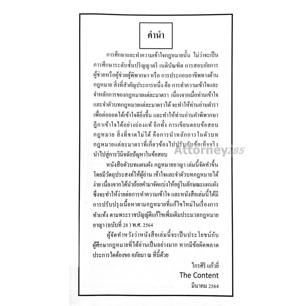 ตัวบทแผนผัง-มาตราสำคัญ-กฎหมายอาญา-ไกรศิริ-แก้วยี่