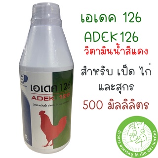 เอเดค 126 (ADEK126) วิตามินชนิดน้ำ สำหรับไก่ เป็ด และหมู ขนาด 500 ml.