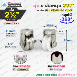 ขาล้อหมุน ล้อประตูบานโค้ง 360 องศา ขนาด 2.1/2" ขาล้อ สแตนเลส พร้อมล้อ  สำหรับ ประตูรั้ว เช่น บานเลื่อน บานโค้ง บานเฟี้ยม บานพับ เป็นต้น