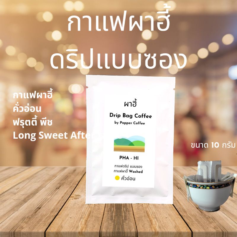 ภาพหน้าปกสินค้ากาแฟดริป Drip bag coffee ชงง่าย เร็ว หอม มีให้เลือกหลายรส Popper Coffee จากร้าน popper_natt บน Shopee