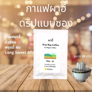 ภาพขนาดย่อของภาพหน้าปกสินค้ากาแฟดริป Drip bag coffee ชงง่าย เร็ว หอม มีให้เลือกหลายรส Popper Coffee จากร้าน popper_natt บน Shopee