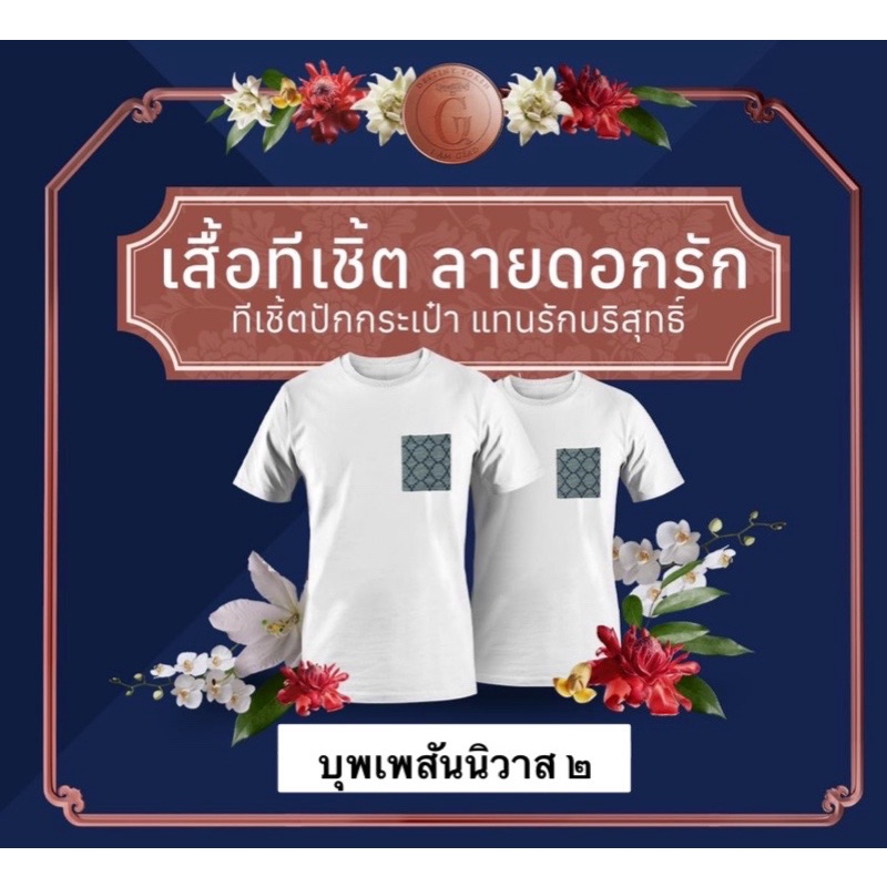 บุพเพสันนิวาส-๒-เสื้อทีเชิ้ต-ลายดอกรัก