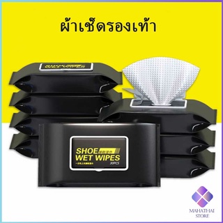 สินค้า MahaThai แผ่นเช็ดทำความสะอาดรองเท้า  ทิชชูเปียกเช็ด ขจัดสิ่งสกปรก ทำความสะอาดล้ำลึก Shoe wipes