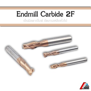 เอ็นมิลคาร์ไบด์ 2F (Endmill Carbide) ความแข็ง 55 HRC เคลือบทองแดง สำหรับงานเหล็กทั่วไป คลายเศษได้ดี